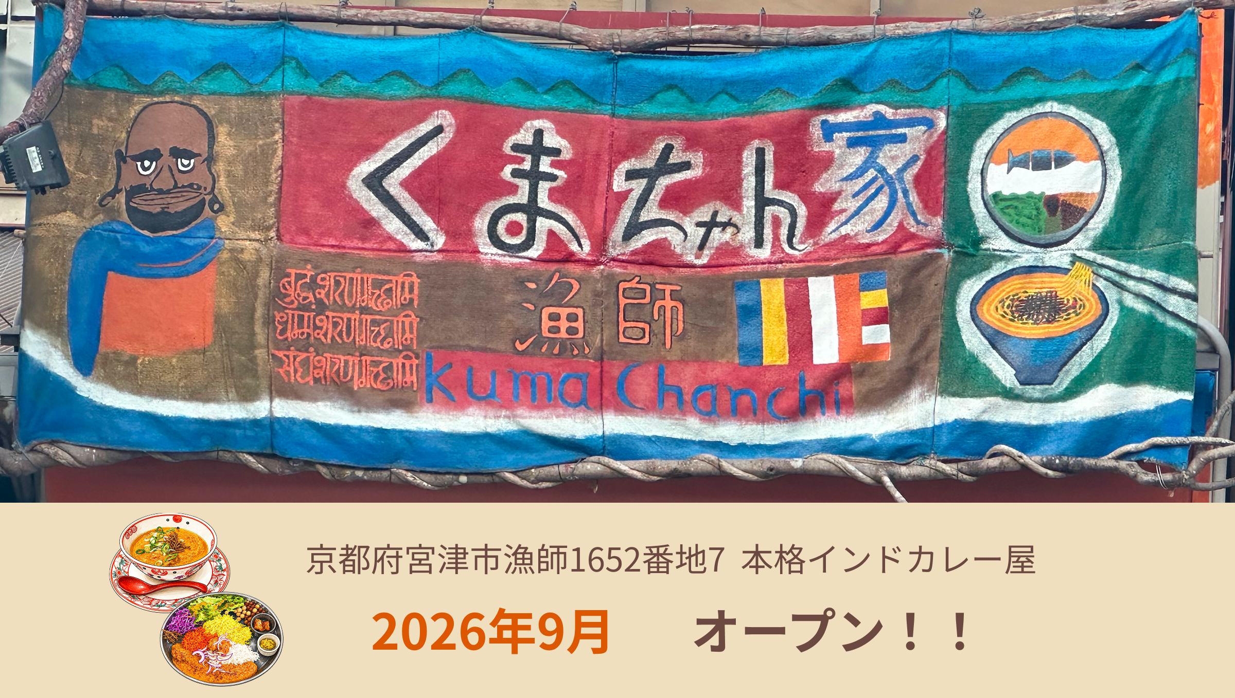 本格インドカレー屋くまちゃんち　2026年8月中旬オープン！